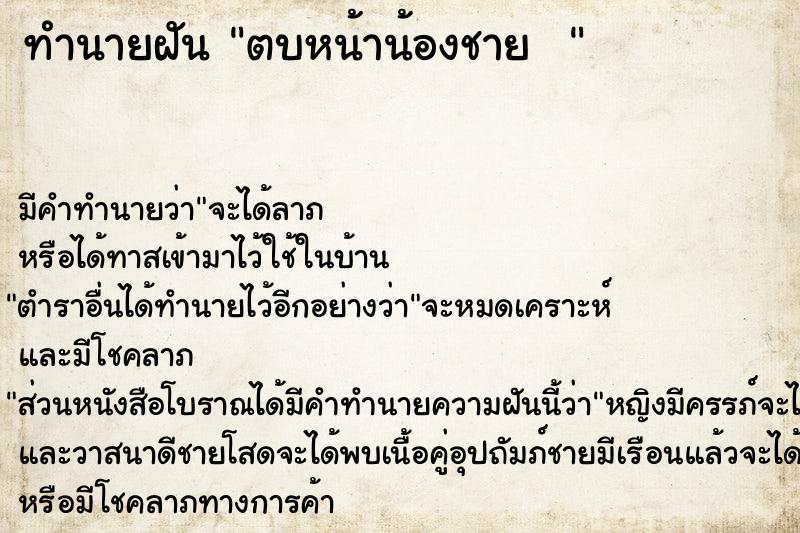 ทำนายฝัน ตบหน้าน้องชาย  